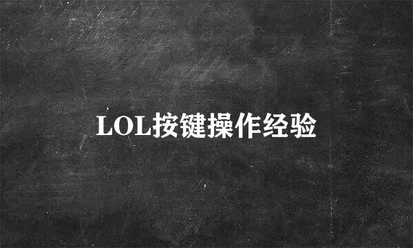 LOL按键操作经验