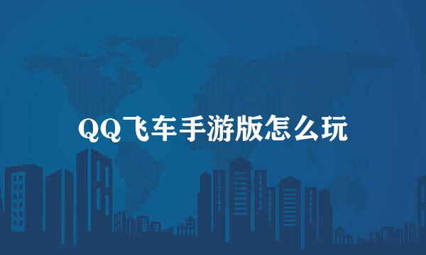QQ飞车手游版怎么玩