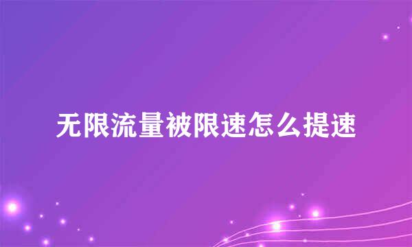 无限流量被限速怎么提速