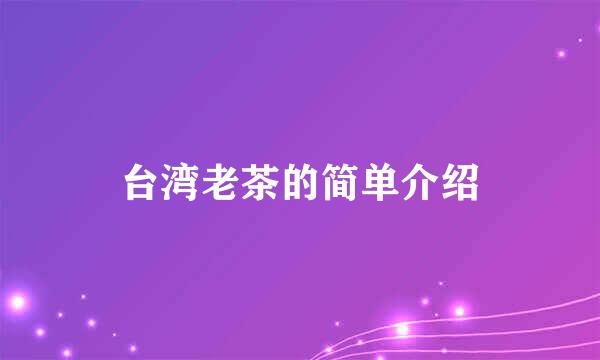 台湾老茶的简单介绍