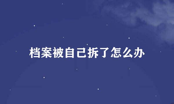档案被自己拆了怎么办