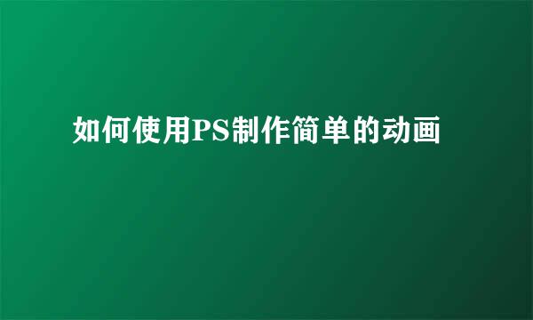 如何使用PS制作简单的动画