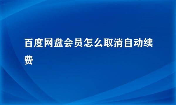 百度网盘会员怎么取消自动续费