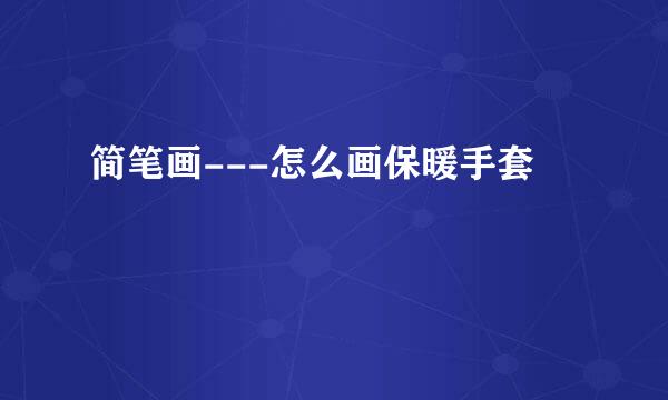 简笔画---怎么画保暖手套