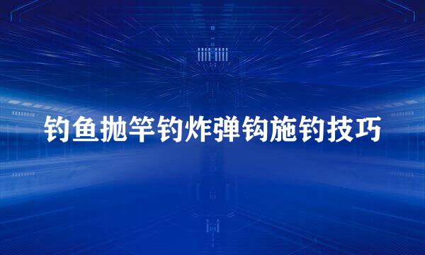 钓鱼抛竿钓炸弹钩施钓技巧