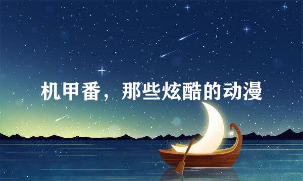 机甲番，那些炫酷的动漫