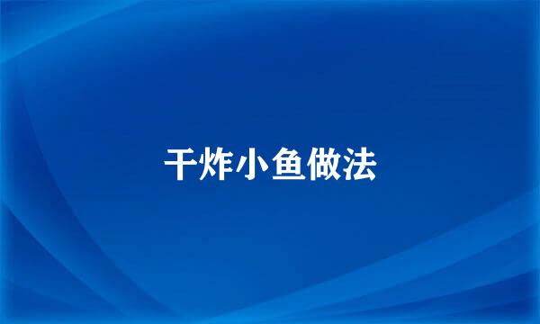 干炸小鱼做法