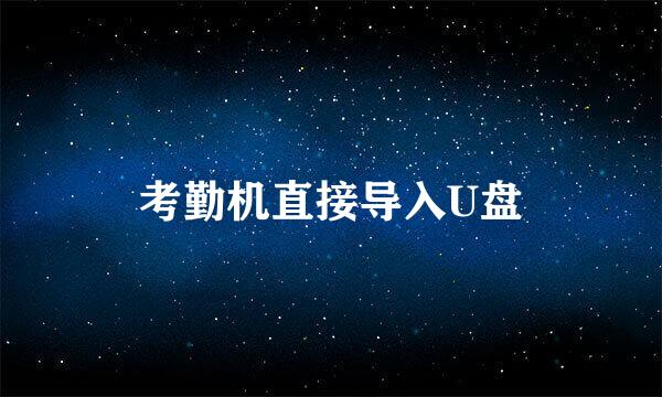 考勤机直接导入U盘