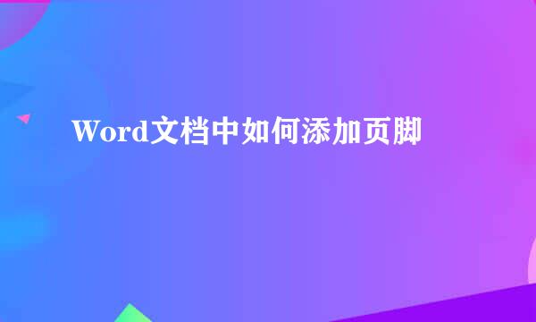 Word文档中如何添加页脚