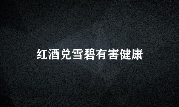 红酒兑雪碧有害健康