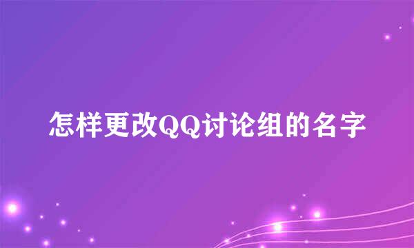 怎样更改QQ讨论组的名字