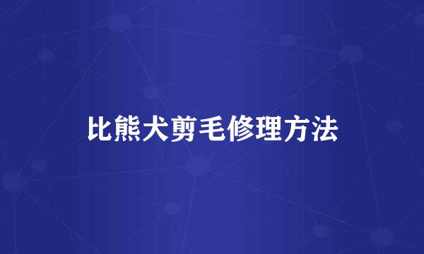 比熊犬剪毛修理方法