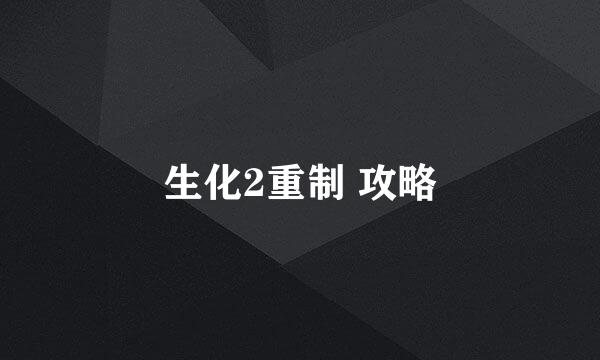 生化2重制 攻略