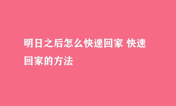 明日之后怎么快速回家 快速回家的方法