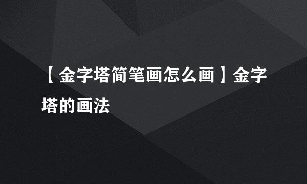 【金字塔简笔画怎么画】金字塔的画法