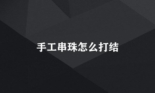 手工串珠怎么打结