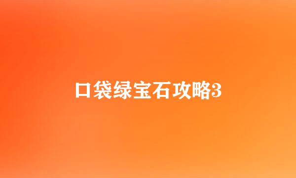 口袋绿宝石攻略3