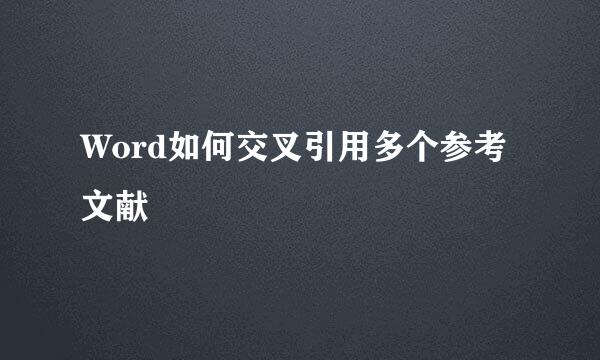 Word如何交叉引用多个参考文献
