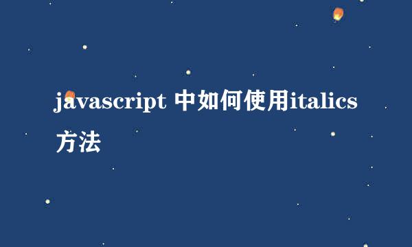 javascript 中如何使用italics方法