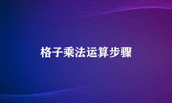 格子乘法运算步骤