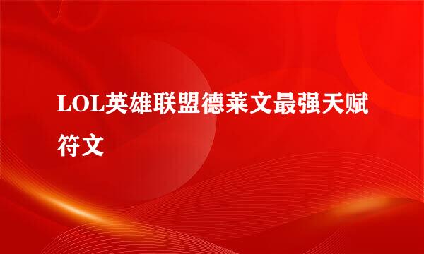 LOL英雄联盟德莱文最强天赋符文