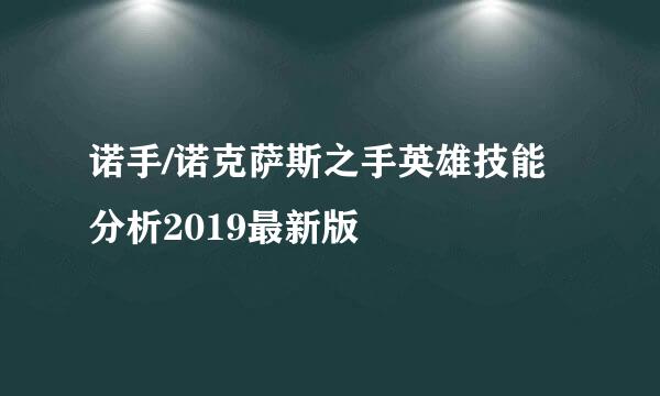 诺手/诺克萨斯之手英雄技能分析2019最新版