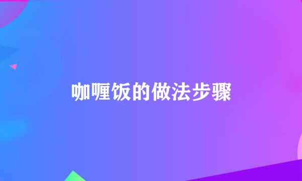 咖喱饭的做法步骤