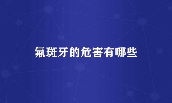 氟斑牙的危害有哪些