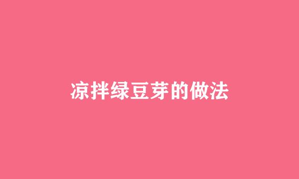 凉拌绿豆芽的做法