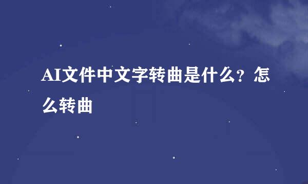 AI文件中文字转曲是什么？怎么转曲
