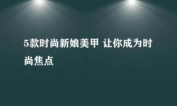 5款时尚新娘美甲 让你成为时尚焦点