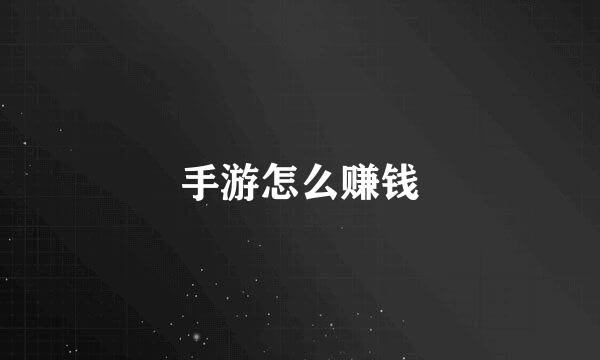 手游怎么赚钱