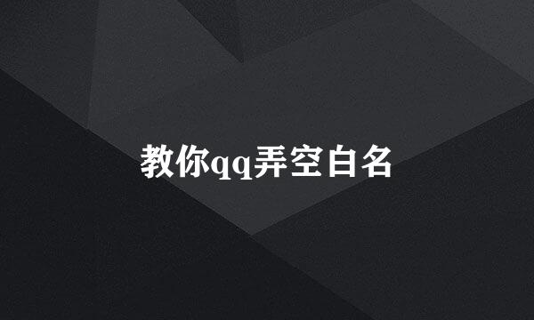 教你qq弄空白名