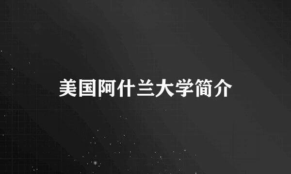 美国阿什兰大学简介