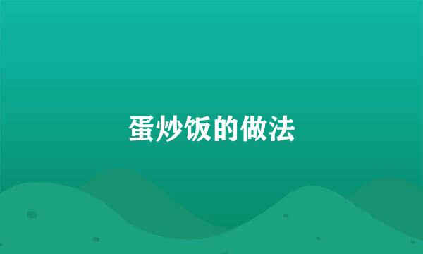 蛋炒饭的做法