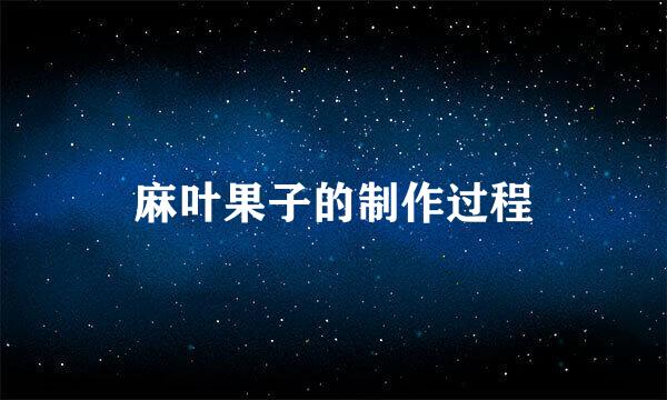 麻叶果子的制作过程