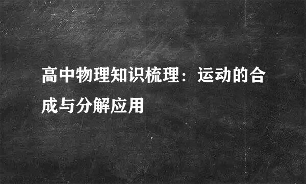 高中物理知识梳理：运动的合成与分解应用