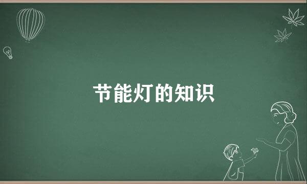 节能灯的知识