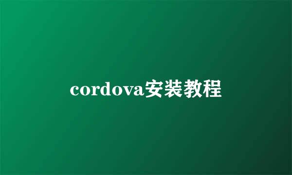 cordova安装教程