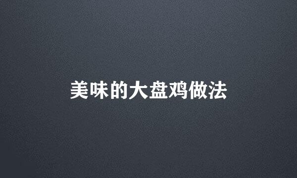 美味的大盘鸡做法