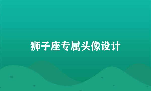 狮子座专属头像设计