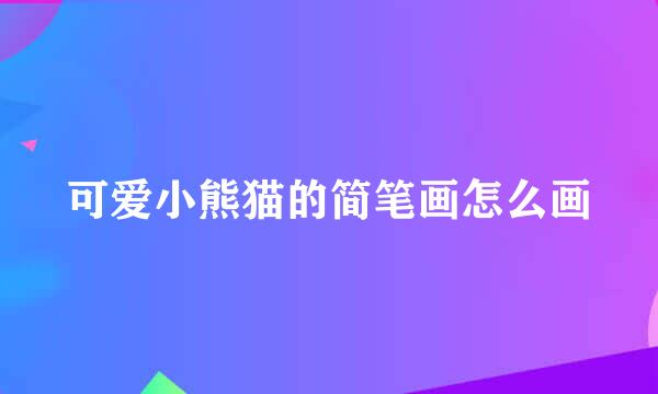 可爱小熊猫的简笔画怎么画