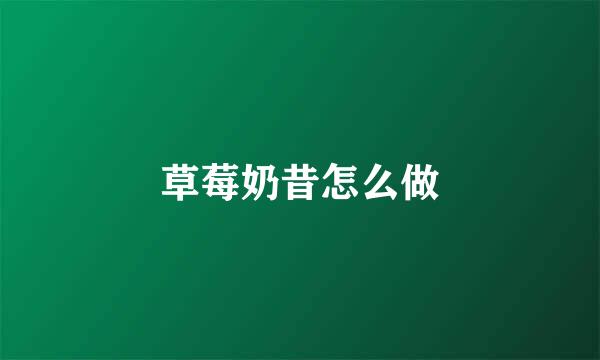 草莓奶昔怎么做