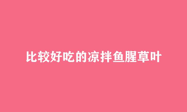 比较好吃的凉拌鱼腥草叶