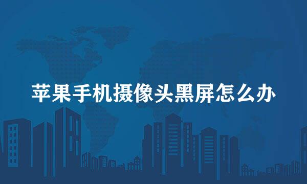 苹果手机摄像头黑屏怎么办