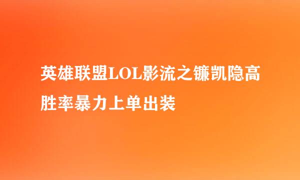 英雄联盟LOL影流之镰凯隐高胜率暴力上单出装