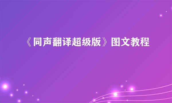 《同声翻译超级版》图文教程