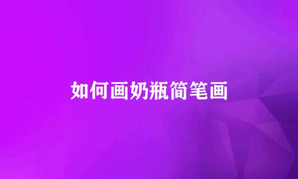 如何画奶瓶简笔画