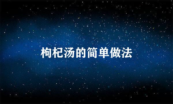 枸杞汤的简单做法