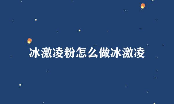 冰激凌粉怎么做冰激凌